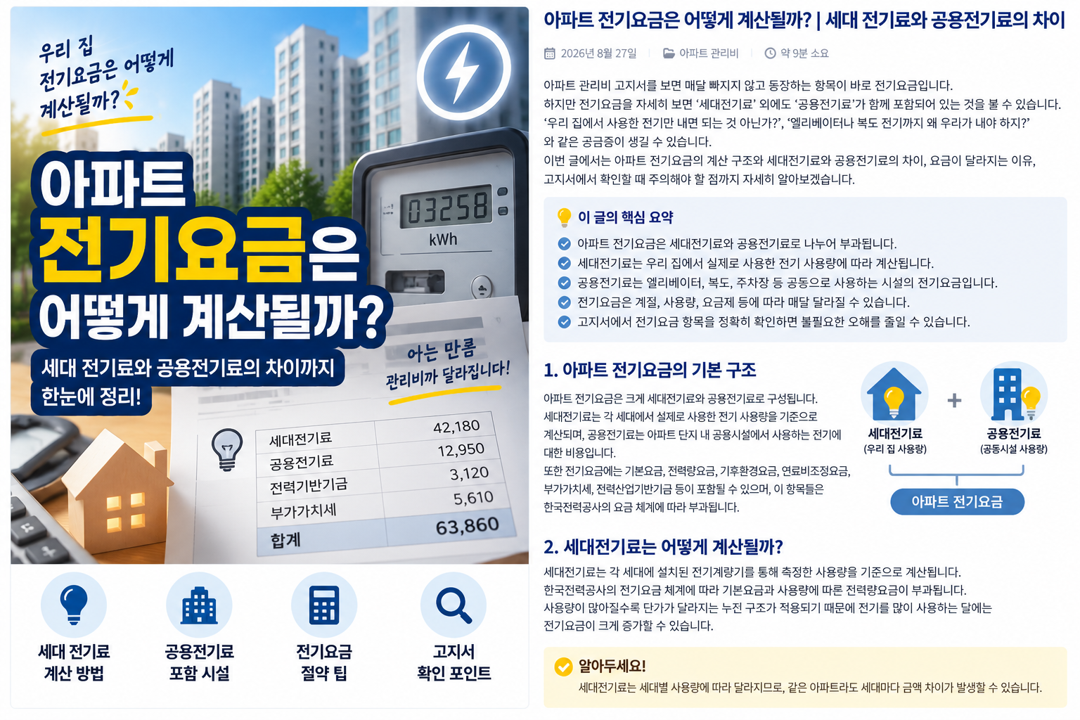 아파트 전기요금은 어떻게 계산될까?｜세대 전기료와 공용전기료의 차이