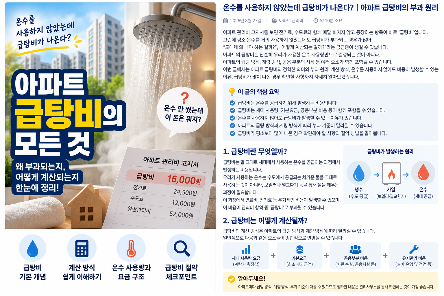 온수를 사용하지 않았는데 급탕비가 나온다?｜아파트 급탕비의 부과 원리