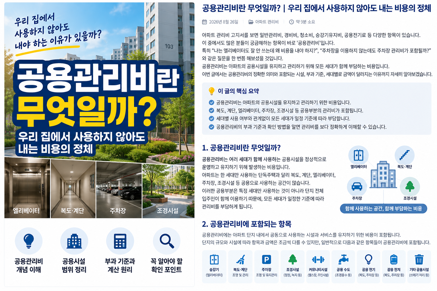 공용관리비란 무엇일까?｜우리 집에서 사용하지 않아도 내는 비용의 정체