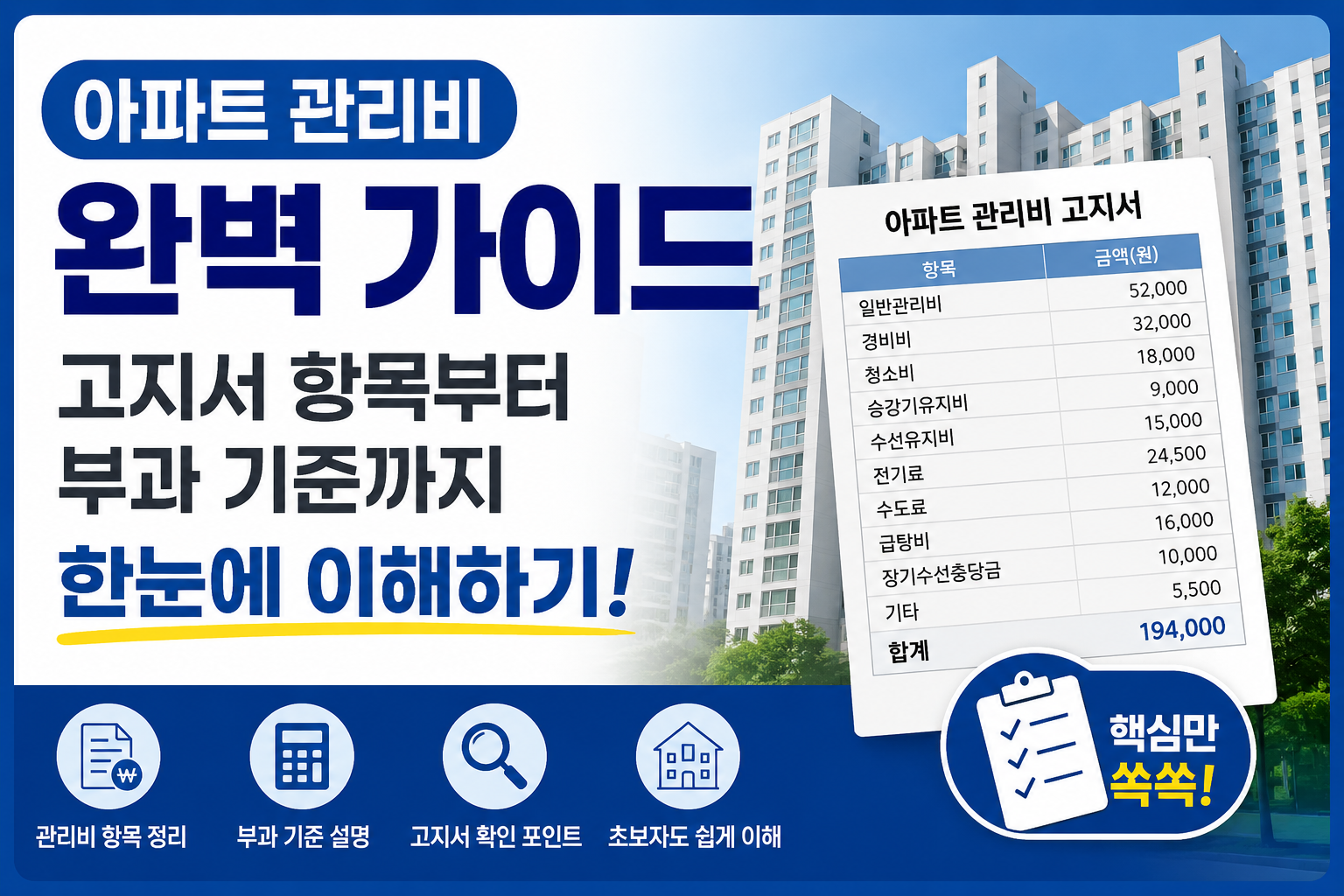 아파트 관리비 완벽가이드