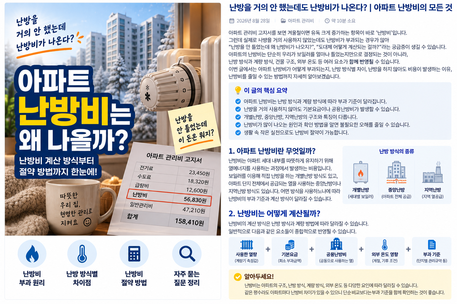 난방을 거의 안 했는데 난방비가 나온다?｜아파트 난방비의 계산 구조