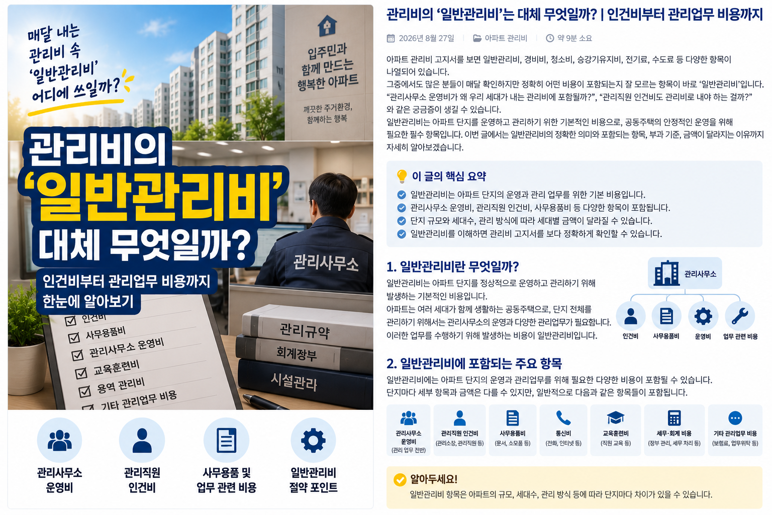 관리비의 ‘일반관리비’는 대체 무엇일까?｜인건비부터 관리업무 비용까지